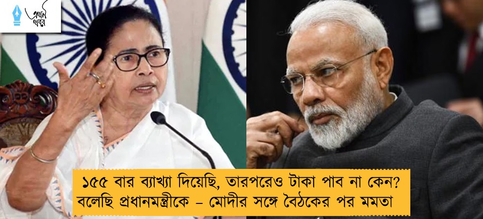 ১৫৫ বার ব্যাখ্যা দিয়েছি, তারপরেও টাকা পাব না কেন? বলেছি প্রধানমন্ত্রীকে – মোদীর সঙ্গে বৈঠকের পর মমতা