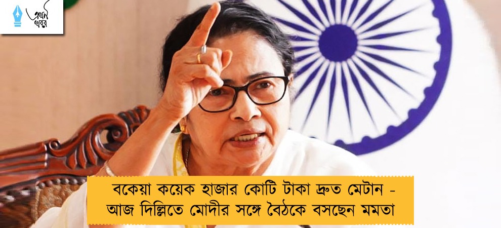 বকেয়া কয়েক হাজার কোটি টাকা দ্রুত মেটান - আজ দিল্লিতে মোদীর সঙ্গে বৈঠকে বসছেন মমতা