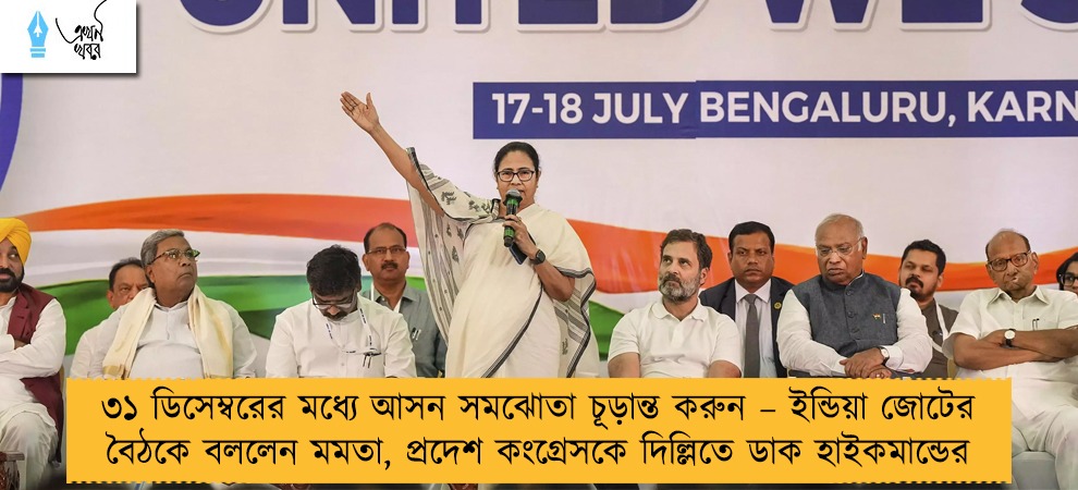 ৩১ ডিসেম্বরের মধ্যে আসন সমঝোতা চূড়ান্ত করুন – ইন্ডিয়া জোটের বৈঠকে বললেন মমতা, প্রদেশ কংগ্রেসকে দিল্লিতে ডাক হাইকমান্ডের