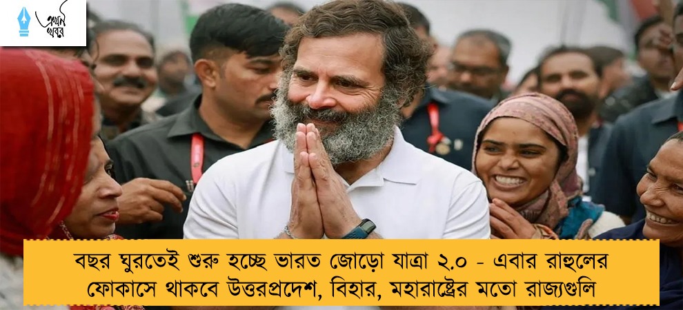 বছর ঘুরতেই শুরু হচ্ছে ভারত জোড়ো যাত্রা ২.০ - এবার রাহুলের ফোকাসে থাকবে উত্তরপ্রদেশ, বিহার, মহারাষ্ট্রের মতো রাজ্যগুলি