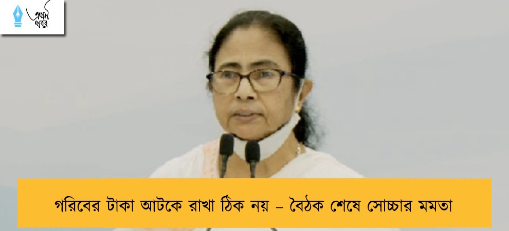 গরিবের টাকা আটকে রাখা ঠিক নয় – বৈঠক শেষে সোচ্চার মমতা
