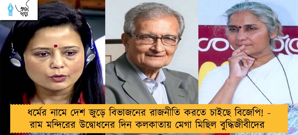 ধর্মের নামে দেশ জুড়ে বিভাজনের রাজনীতি করতে চাইছে বিজেপি! - রাম মন্দিরের উদ্বোধনের দিন কলকাতায় মেগা মিছিল বুদ্ধিজীবীদের