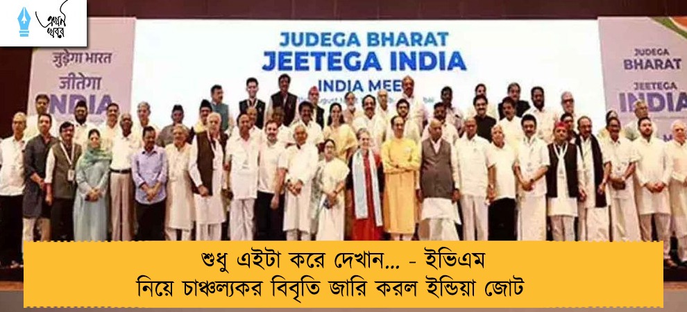 শুধু এইটা করে দেখান… - ইভিএম নিয়ে চাঞ্চল্যকর বিবৃতি জারি করল ইন্ডিয়া জোট