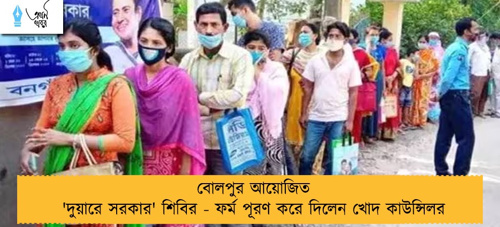বোলপুর আয়োজিত 'দুয়ারে সরকার' শিবির - ফর্ম পূরণ করে দিলেন খোদ কাউন্সিলর