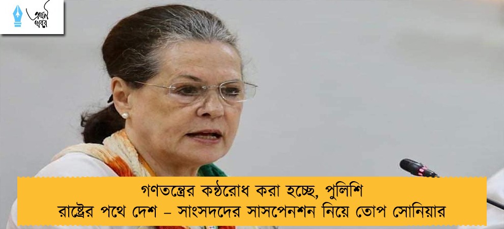 গণতন্ত্রের কন্ঠরোধ করা হচ্ছে, পুলিশি রাষ্ট্রের পথে দেশ – সাংসদদের সাসপেনশন নিয়ে তোপ সোনিয়ার