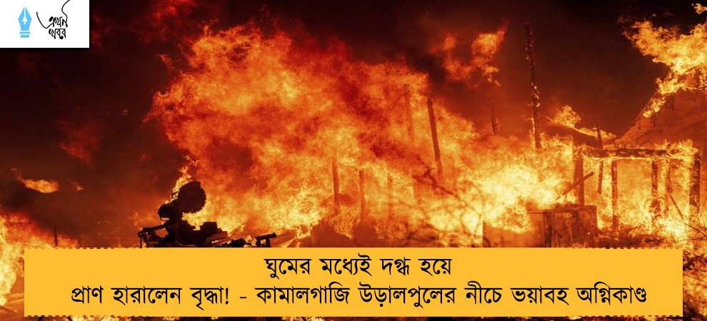 ঘুমের মধ্যেই দগ্ধ হয়ে প্রাণ হারালেন বৃদ্ধা! - কামালগাজি উড়ালপুলের নীচে ভয়াবহ অগ্নিকাণ্ড