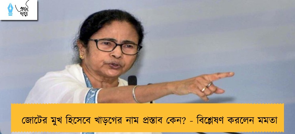জোটের মুখ হিসেবে খাড়গের নাম প্রস্তাব কেন? - বিশ্লেষণ করলেন মমতা