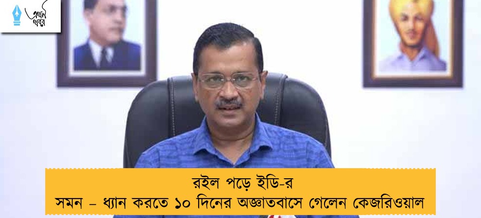 রইল পড়ে ইডি-র সমন – ধ্যান করতে ১০ দিনের অজ্ঞাতবাসে গেলেন কেজরিওয়াল