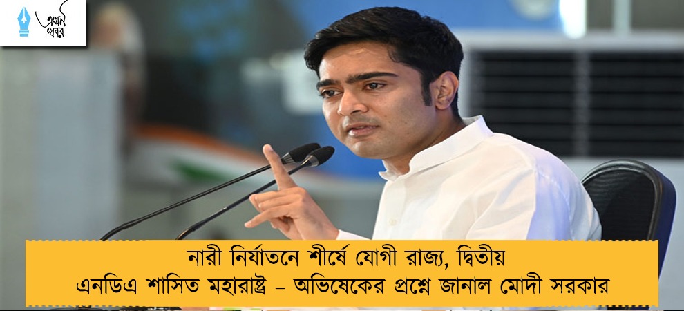 নারী নির্যাতনে শীর্ষে যোগী রাজ্য, দ্বিতীয় এনডিএ শাসিত মহারাষ্ট্র – অভিষেকের প্রশ্নে জানাল মোদী সরকার