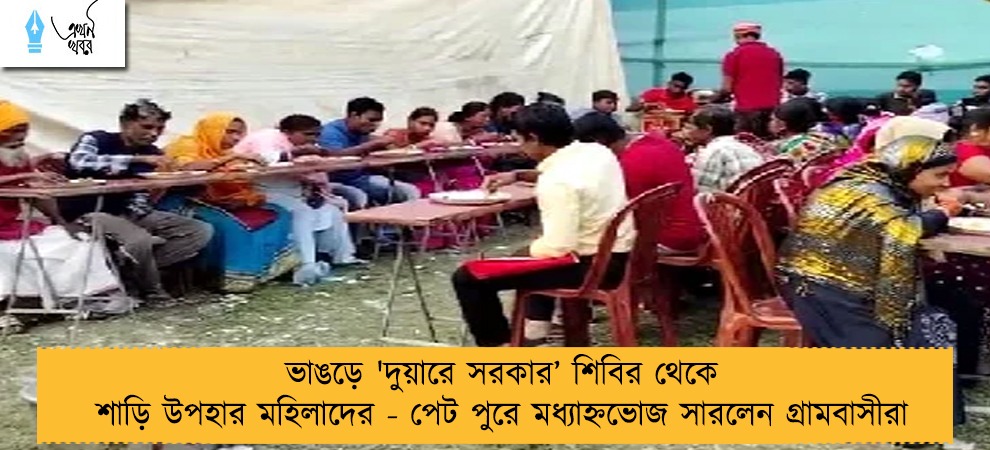 ভাঙড়ে 'দুয়ারে সরকার’ শিবির থেকে শাড়ি উপহার মহিলাদের - পেট পুরে মধ্যাহ্নভোজ সারলেন গ্রামবাসীরা