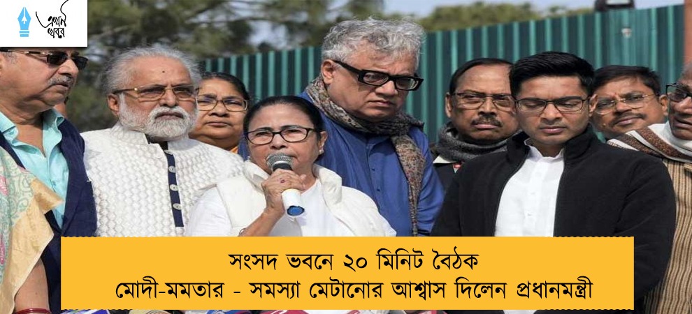 সংসদ ভবনে ২০ মিনিট বৈঠক মোদী-মমতার - সমস্যা মেটানোর আশ্বাস দিলেন প্রধানমন্ত্রী