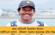 প্রথম আদিবাসী ক্রিকেটার হিসেবে আইপিএল সুযোগ - ইতিহাস গড়লেন ঝাড়খণ্ডের রবিন মিঞ্জ