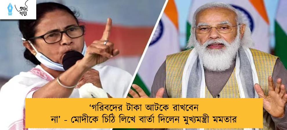‘‌গরিবদের টাকা আটকে রাখবেন না’‌ - মোদীকে চিঠি লিখে বার্তা দিলেন মুখ্যমন্ত্রী মমতার