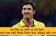 দাম উঠল ২৪ কোটি ৭৫ লক্ষ টাকা! - রেকর্ড অঙ্কে নাইট শিবিরে মিচেল স্টার্ক, অভিভূত অজি পেসার
