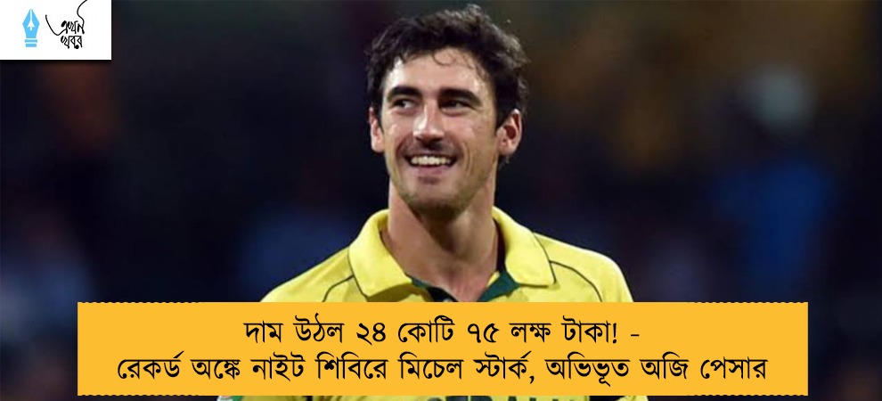 দাম উঠল ২৪ কোটি ৭৫ লক্ষ টাকা! - রেকর্ড অঙ্কে নাইট শিবিরে মিচেল স্টার্ক, অভিভূত অজি পেসার