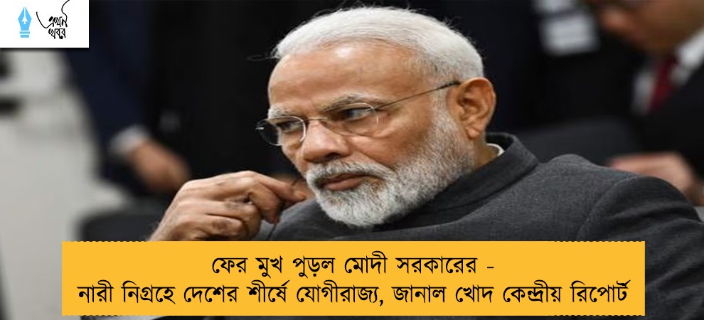 ফের মুখ পুড়ল মোদী সরকারের - নারী নিগ্রহে দেশের শীর্ষে যোগীরাজ্য, জানাল খোদ কেন্দ্রীয় রিপোর্ট