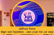 আইপিএল নিলামে উজ্জ্বল তরুণ ক্রিকেটাররা - জেনে নেওয়া যাক এক নজরে