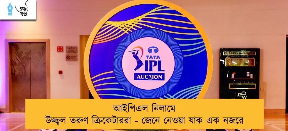 আইপিএল নিলামে উজ্জ্বল তরুণ ক্রিকেটাররা - জেনে নেওয়া যাক এক নজরে