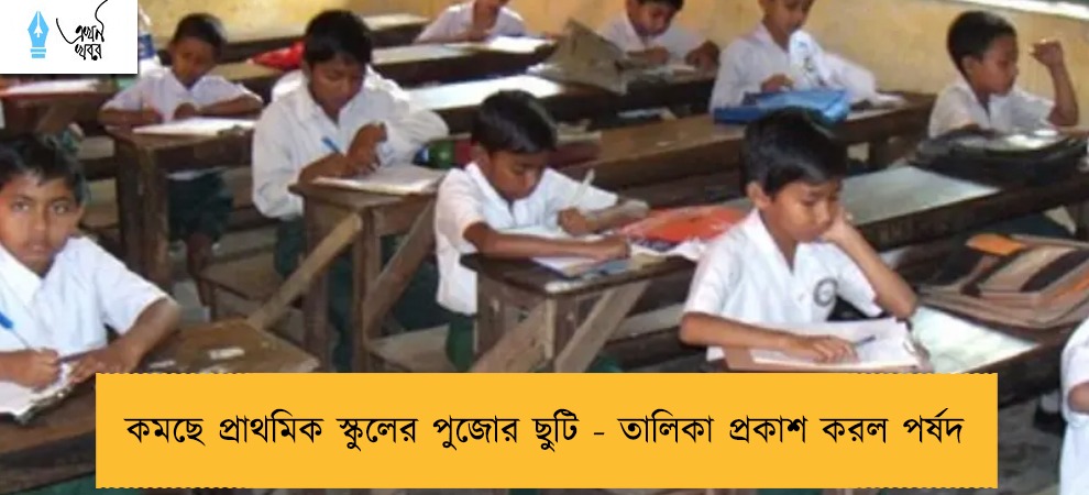 কমছে প্রাথমিক স্কুলের পুজোর ছুটি - তালিকা প্রকাশ করল পর্ষদ