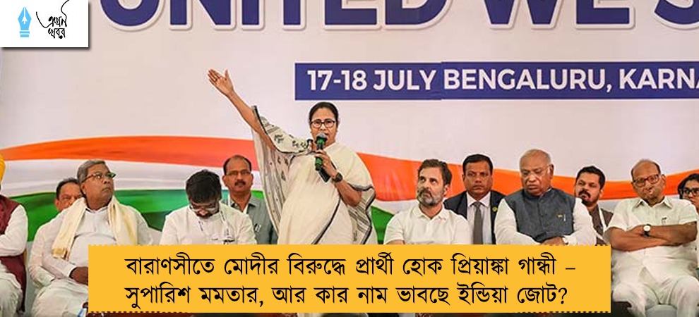 বারাণসীতে মোদীর বিরুদ্ধে প্রার্থী হোক প্রিয়াঙ্কা গান্ধী – সুপারিশ মমতার, আর কার নাম ভাবছে ইন্ডিয়া জোট?