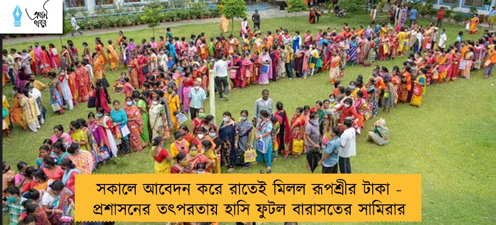 সকালে আবেদন করে রাতেই মিলল রূপশ্রীর টাকা - প্রশাসনের তৎপরতায় হাসি ফুটল বারাসতের সামিরার