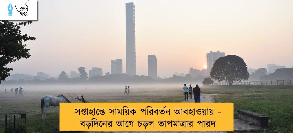 সপ্তাহান্তে সাময়িক পরিবর্তন আবহাওয়ায় - বড়দিনের আগে চড়ল তাপমাত্রার পারদ