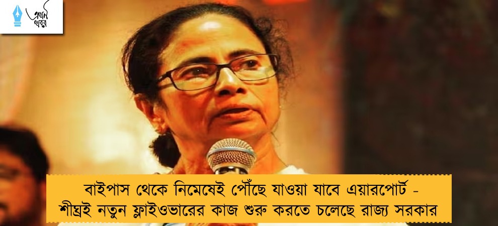 বাইপাস থেকে নিমেষেই পৌঁছে যাওয়া যাবে এয়ারপোর্ট - শীঘ্রই নতুন ফ্লাইওভারের কাজ শুরু করতে চলেছে রাজ্য সরকার