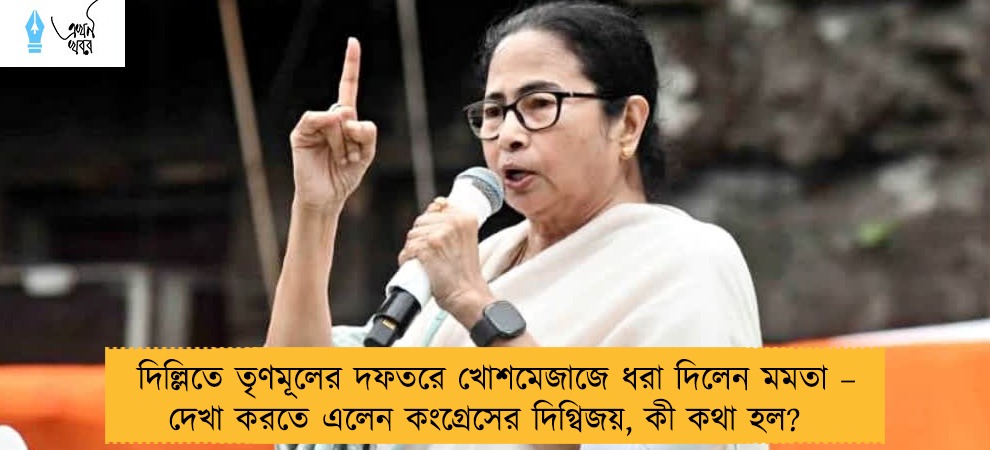 দিল্লিতে তৃণমূলের দফতরে খোশমেজাজে ধরা দিলেন মমতা – দেখা করতে এলেন কংগ্রেসের দিগ্বিজয়, কী কথা হল?