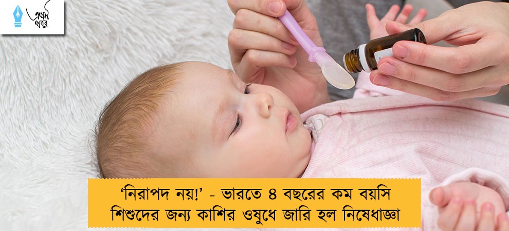 ‘নিরাপদ নয়!’ - ভারতে ৪ বছরের কম বয়সি শিশুদের জন্য কাশির ওষুধে জারি হল নিষেধাজ্ঞা