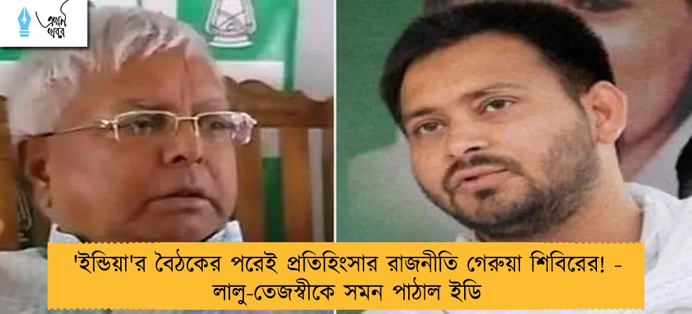 'ইন্ডিয়া'র বৈঠকের পরেই প্রতিহিংসার রাজনীতি গেরুয়া শিবিরের! - লালু-তেজস্বীকে সমন পাঠাল ইডি