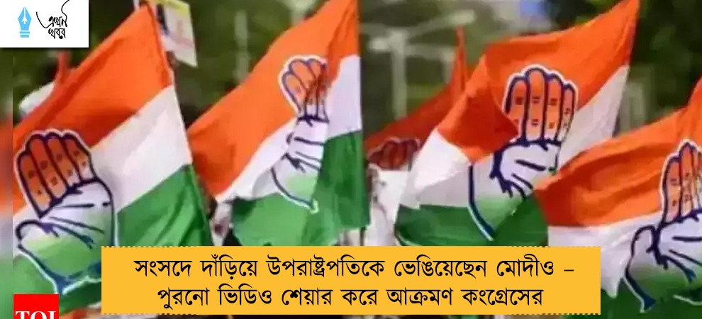 সংসদে দাঁড়িয়ে উপরাষ্ট্রপতিকে ভেঙিয়েছেন মোদীও – পুরনো ভিডিও শেয়ার করে আক্রমণ কংগ্রেসের