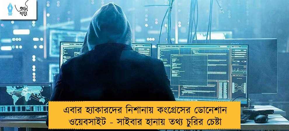 এবার হ্যাকারদের নিশানায় কংগ্রেসের ডোনেশান ওয়েবসাইট - সাইবার হানায় তথ্য চুরির চেষ্টা