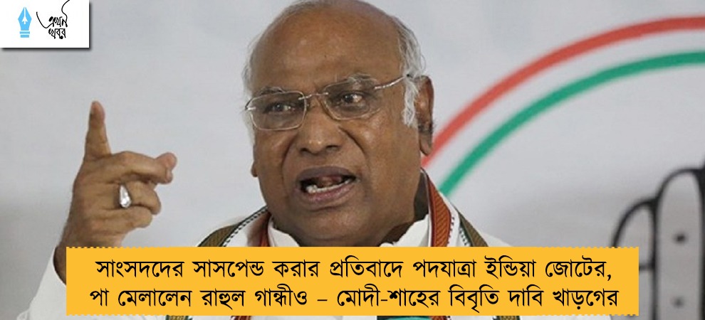 সাংসদদের সাসপেন্ড করার প্রতিবাদে পদযাত্রা ইন্ডিয়া জোটের, পা মেলালেন রাহুল গান্ধীও – মোদী-শাহের বিবৃতি দাবি খাড়গের