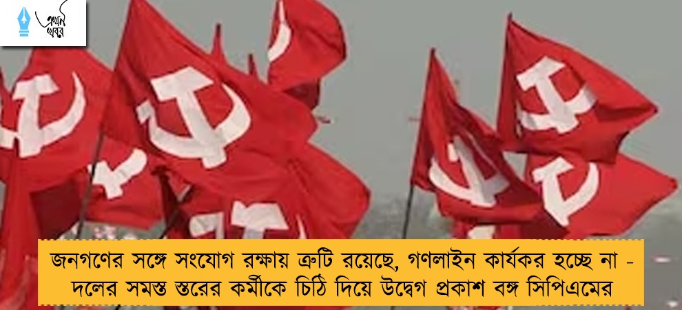 জনগণের সঙ্গে সংযোগ রক্ষায় ত্রুটি রয়েছে, গণলাইন কার্যকর হচ্ছে না - দলের সমস্ত স্তরের কর্মীকে চিঠি দিয়ে উদ্বেগ প্রকাশ বঙ্গ সিপিএমের