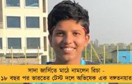 সাদা জার্সিতে মাঠে নামলেন রিচা - ১৮ বছর পর ভারতের টেস্ট দলে অভিষেক এক বঙ্গতনয়ার