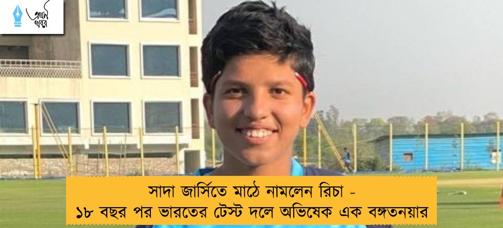 সাদা জার্সিতে মাঠে নামলেন রিচা - ১৮ বছর পর ভারতের টেস্ট দলে অভিষেক এক বঙ্গতনয়ার