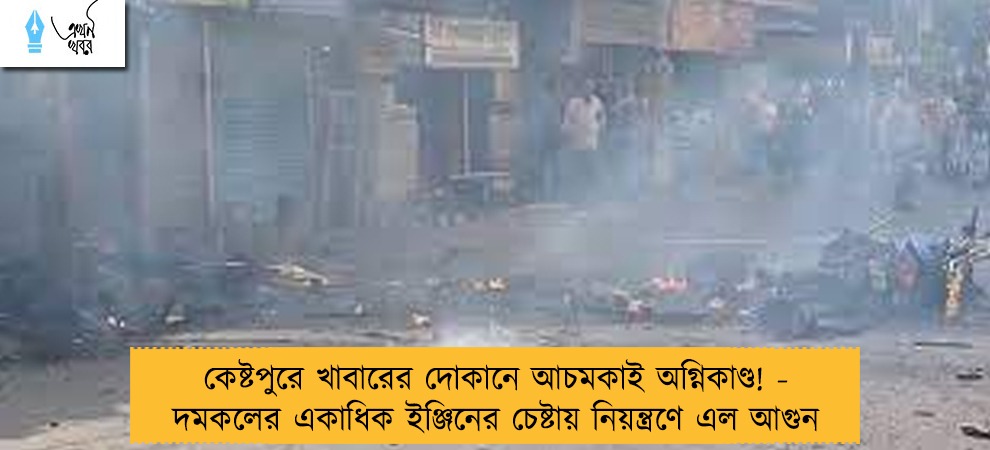 কেষ্টপুরে খাবারের দোকানে আচমকাই অগ্নিকাণ্ড! - দমকলের একাধিক ইঞ্জিনের চেষ্টায় নিয়ন্ত্রণে এল আগুন