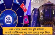 এক ওভারে দেওয়া যাবে দুটি বাউন্সার - আগামী আইপিএলে চালু হতে চলেছে নতুন নিয়ম