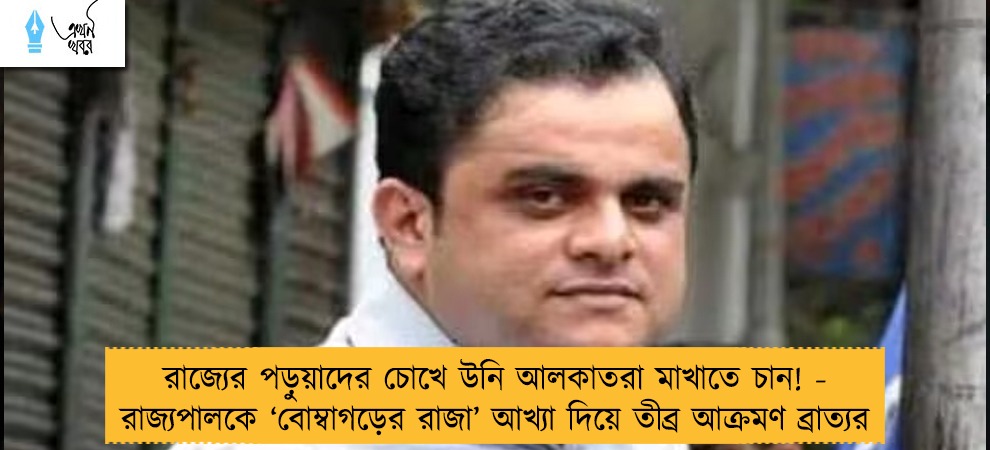 রাজ্যের পড়ুয়াদের চোখে উনি আলকাতরা মাখাতে চান! - রাজ্যপালকে ‘বোম্বাগড়ের রাজা’ আখ্যা দিয়ে তীব্র আক্রমণ ব্রাত্যর