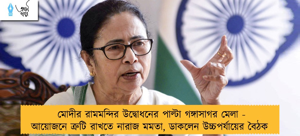 মোদীর রামমন্দির উদ্বোধনের পাল্টা গঙ্গাসাগর মেলা - আয়োজনে ত্রুটি রাখতে নারাজ মমতা, ডাকলেন উচ্চপর্যায়ের বৈঠক