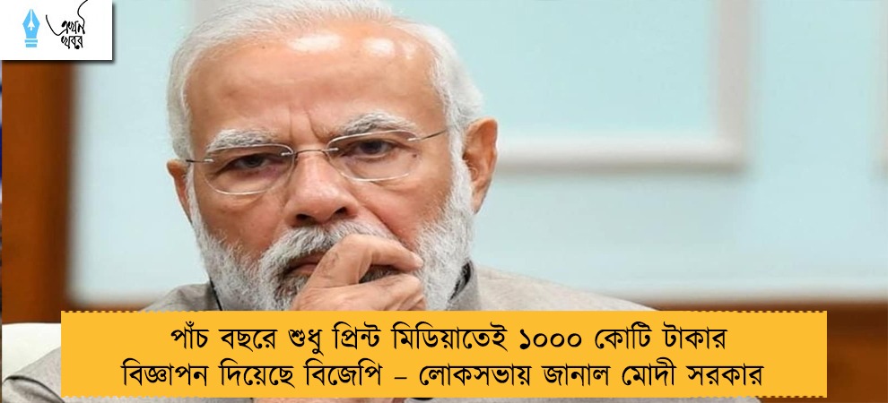 পাঁচ বছরে শুধু প্রিন্ট মিডিয়াতেই ১০০০ কোটি টাকার বিজ্ঞাপন দিয়েছে বিজেপি – লোকসভায় জানাল মোদী সরকার