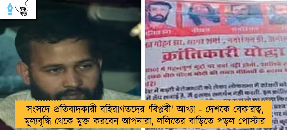 সংসদে প্রতিবাদকারী বহিরাগতদের 'বিপ্লবী' আখ্যা - দেশকে বেকারত্ব, মূল্যবৃদ্ধি থেকে মুক্ত করবেন আপনারা, ললিতের বাড়িতে পড়ল পোস্টার