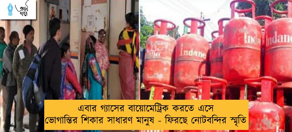 এবার গ্যাসের বায়োমেট্রিক করতে এসে ভোগান্তির শিকার সাধারণ মানুষ - ফিরছে নোটবন্দির স্মৃতি
