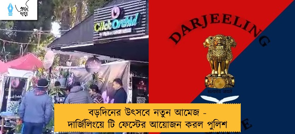 বড়দিনের উৎসবে নতুন আমেজ - দার্জিলিংয়ে টি ফেস্টের আয়োজন করল পুলিশ