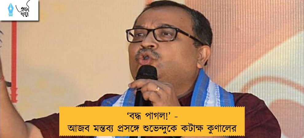 ‘বদ্ধ পাগল!’ - আজব মন্তব্য প্রসঙ্গে শুভেন্দুকে কটাক্ষ কুণালের