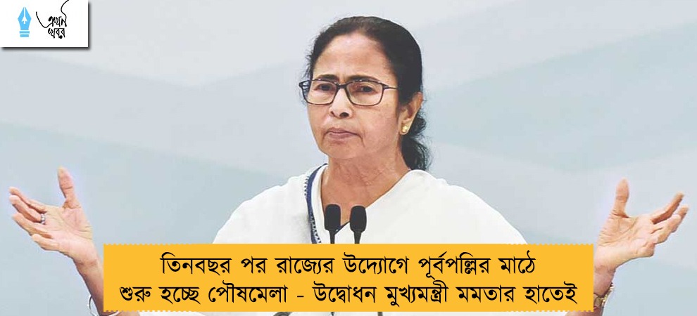 তিনবছর পর রাজ্যের উদ্যোগে পূর্বপল্লির মাঠে শুরু হচ্ছে পৌষমেলা - উদ্বোধন মুখ্যমন্ত্রী মমতার হাতেই