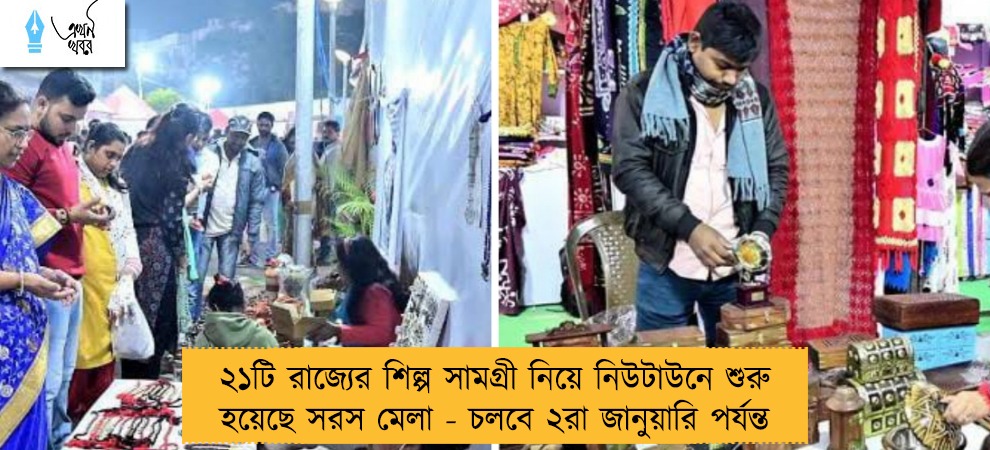 ২১টি রাজ্যের শিল্প সামগ্রী নিয়ে নিউটাউনে শুরু হয়েছে সরস মেলা - চলবে ২রা জানুয়ারি পর্যন্ত