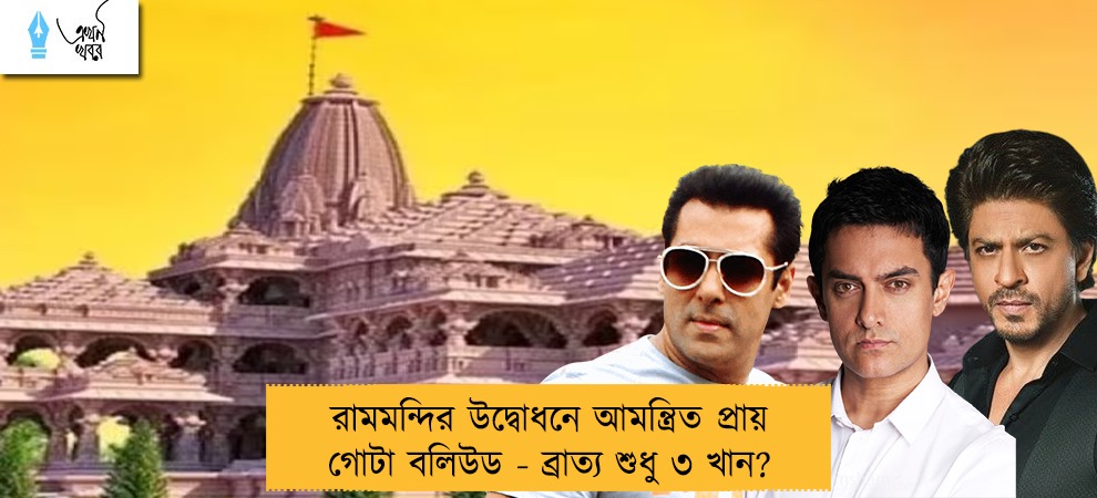 রামমন্দির উদ্বোধনে আমন্ত্রিত প্রায় গোটা বলিউড - ব্রাত্য শুধু ৩ খান?