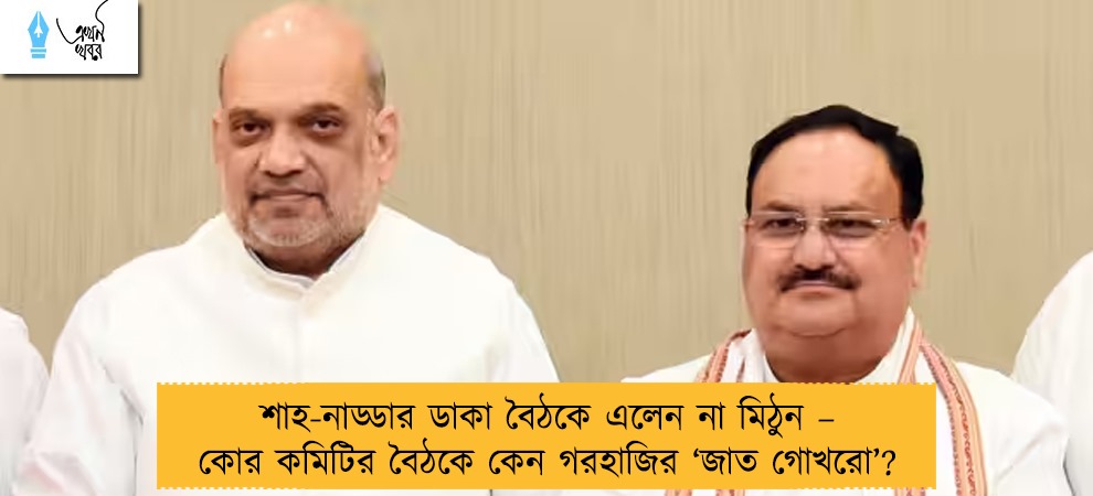 শাহ-নাড্ডার ডাকা বৈঠকে এলেন না মিঠুন – কোর কমিটির বৈঠকে কেন গরহাজির ‘জাত গোখরো’?