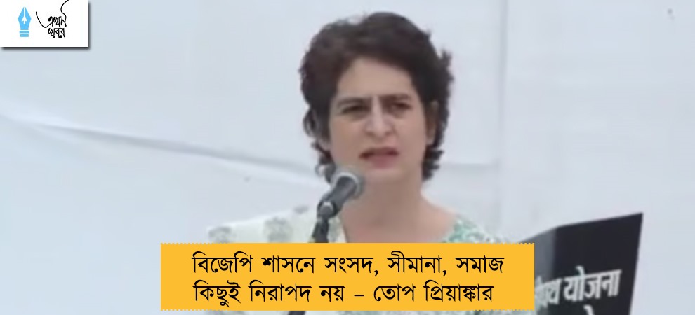 বিজেপি শাসনে সংসদ, সীমানা, সমাজ কিছুই নিরাপদ নয় – তোপ প্রিয়াঙ্কার